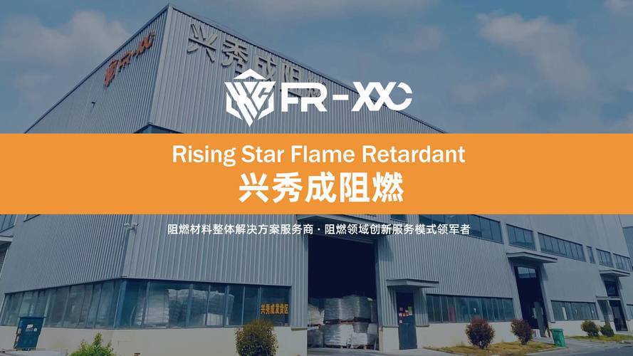 2026全国无卤阻燃剂厂家推荐 兴秀成技术服务能力详解